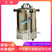 定时数控 上海三申 手提式 不锈钢压力蒸汽灭菌器 YX280