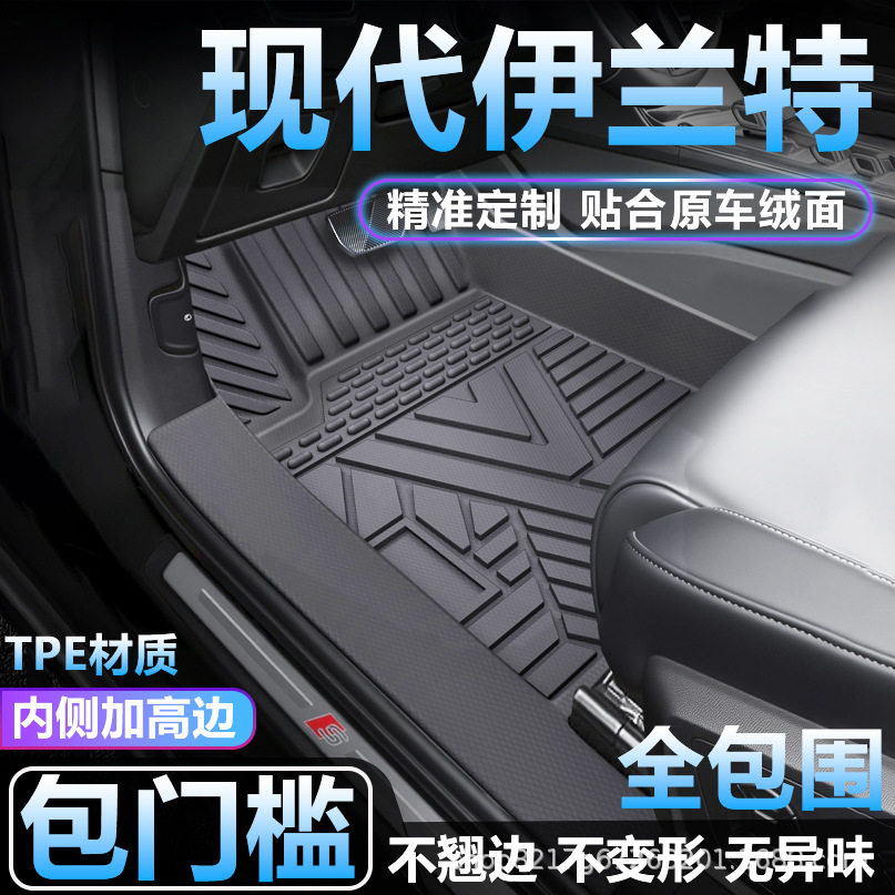 现代伊兰特TPE全包围专用脚垫
