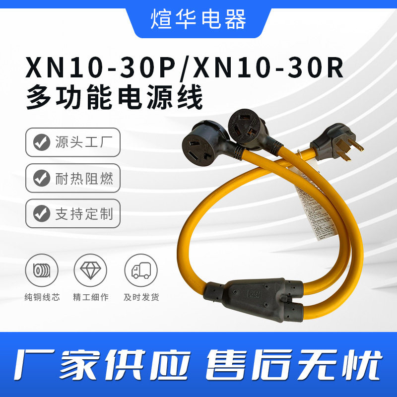 美标NEMAXN10-30P/XN10-30R房车分支线30安培转30安培电源线