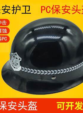 保安头盔男防暴盔防爆帽子防护冒治安巡逻执勤安保帽塑料安防夏季