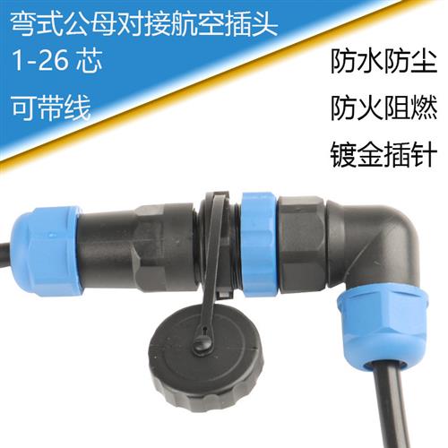 SD20弯式对插防水航空插头插座1-14-26芯公母对接IP68防水连接器
