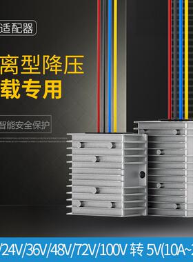 适配12V24V36V48V60V72V80V100V转5VDC-DC隔离型直流降压转换器