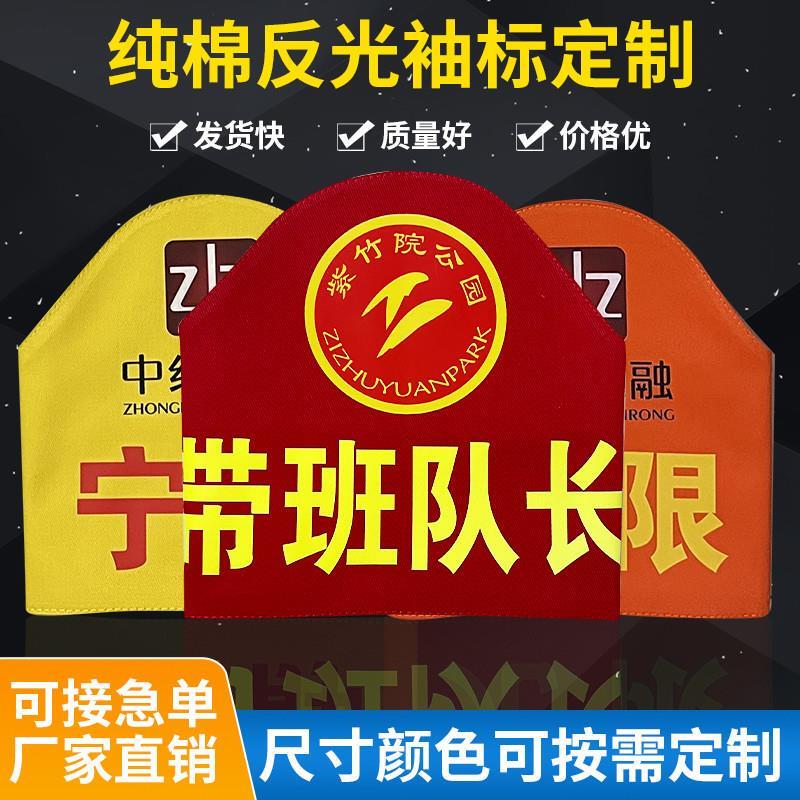 适配袖标定制反光连肩臂章保安执勤学生志愿者安全员魔术贴红袖章