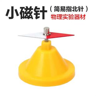 适配菱形小磁针简易指南针指北针中小学生物理器材磁学教具优质塑
