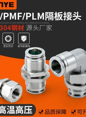 适配304不锈钢气动气管快速插接头PM6隔板PLM8高温高压耐腐蚀PMF1