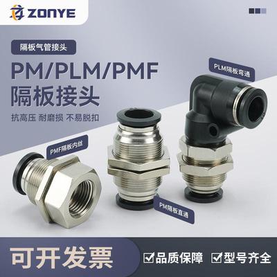 适配气动气管快速快插接头PMF8-02隔板直通PM4/10/12内丝弯头PLM6