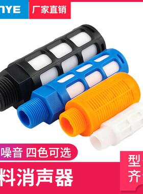 适配气动电磁阀黑色白蓝橙塑料消声器PSL-01一寸02分3分4分排气消