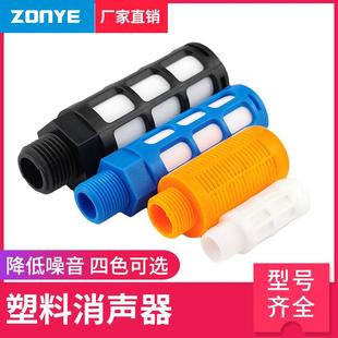 01一寸02分3分4分排气消 适配气动电磁阀黑色白蓝橙塑料消声器PSL
