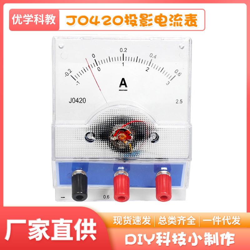 适配J0420投影电流表 直流安培表透明教学演示表物理电学实验仪器