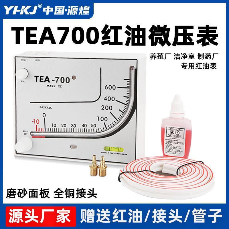 适配红油微压差计TEA700 人防压差计养殖鸡舍通风棚场净化室差压