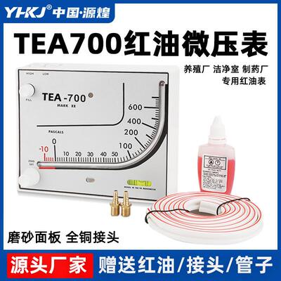适配红油微压差计TEA700 人防压差计养殖鸡舍通风棚场净化室差压