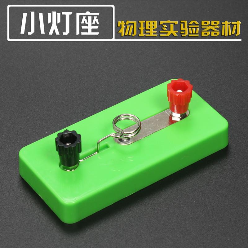 适配小灯座j23010螺口灯泡座小学初中物理电学实验器材实验室教学