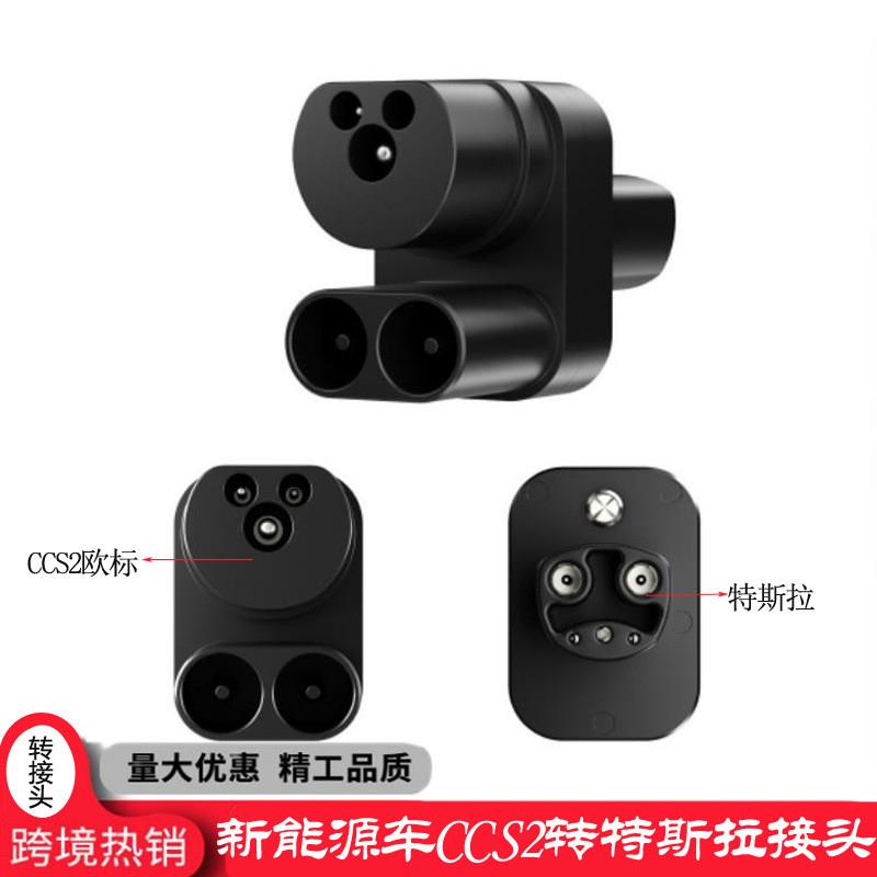 适配新能源汽车CCS2欧标5孔直流充电枪头转特斯拉Tesla充电器转换