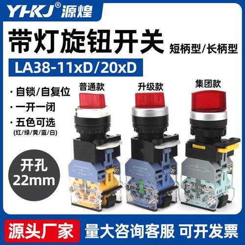 适配带灯LA38-11XD 20XD 二档三档旋钮按钮开关 开孔22mm 源煌科