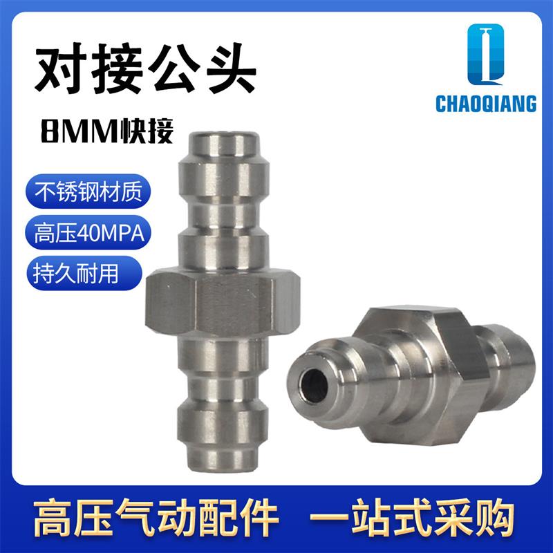 适配不锈钢8mm对接双公头快速连接高压打气筒充气泵30mpa软管接头