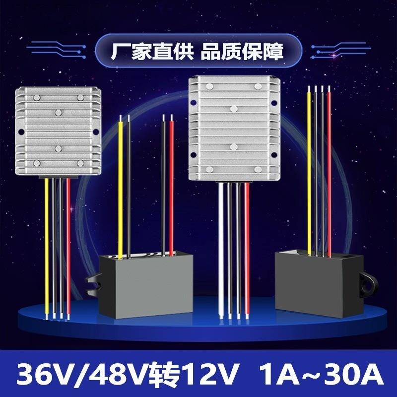 适配36V转12V电压转换器48V转12V 10A降压器电动车专用稳压电源模