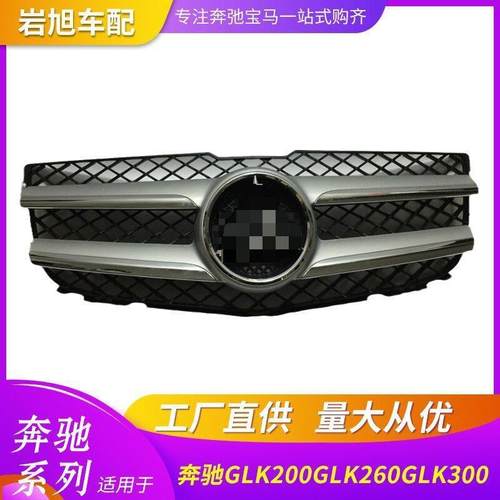 适配适用奔驰W204GLK中网GLK200 260 300格栅前脸网格前中网总成