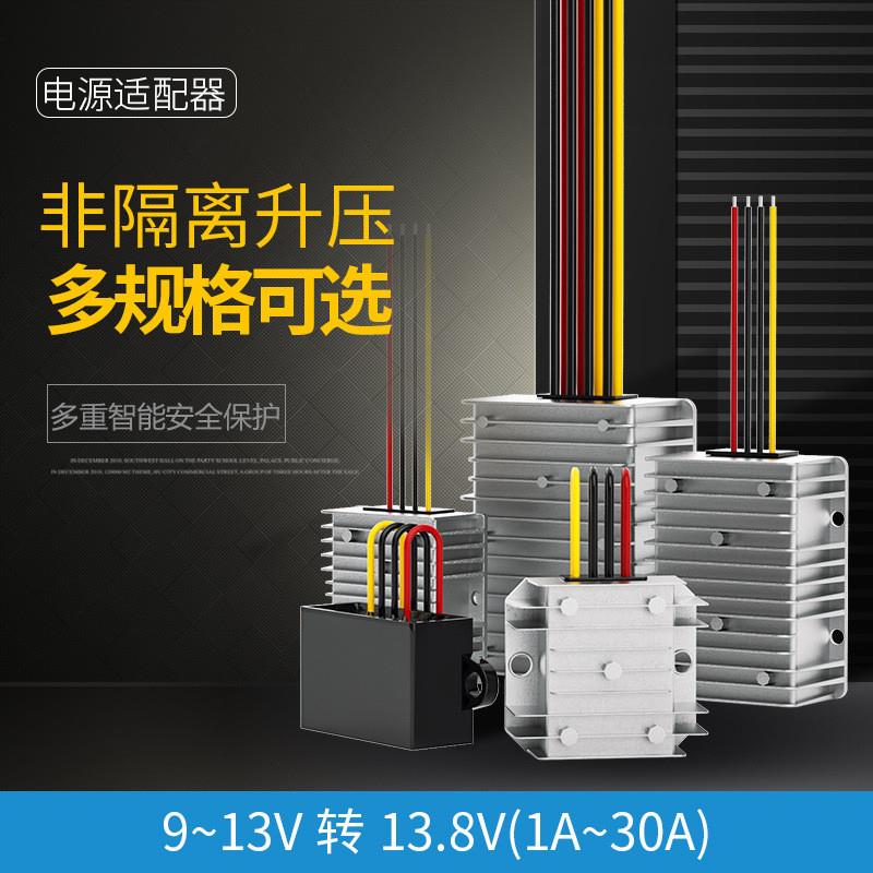 适配12V转13.8V电源转换器汽车改装车台大功率直流车载升压模块