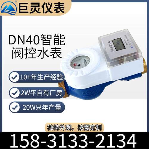 适配DN40一体式预付费水表  DN40远传智能水表 DN32/50一体阀控水