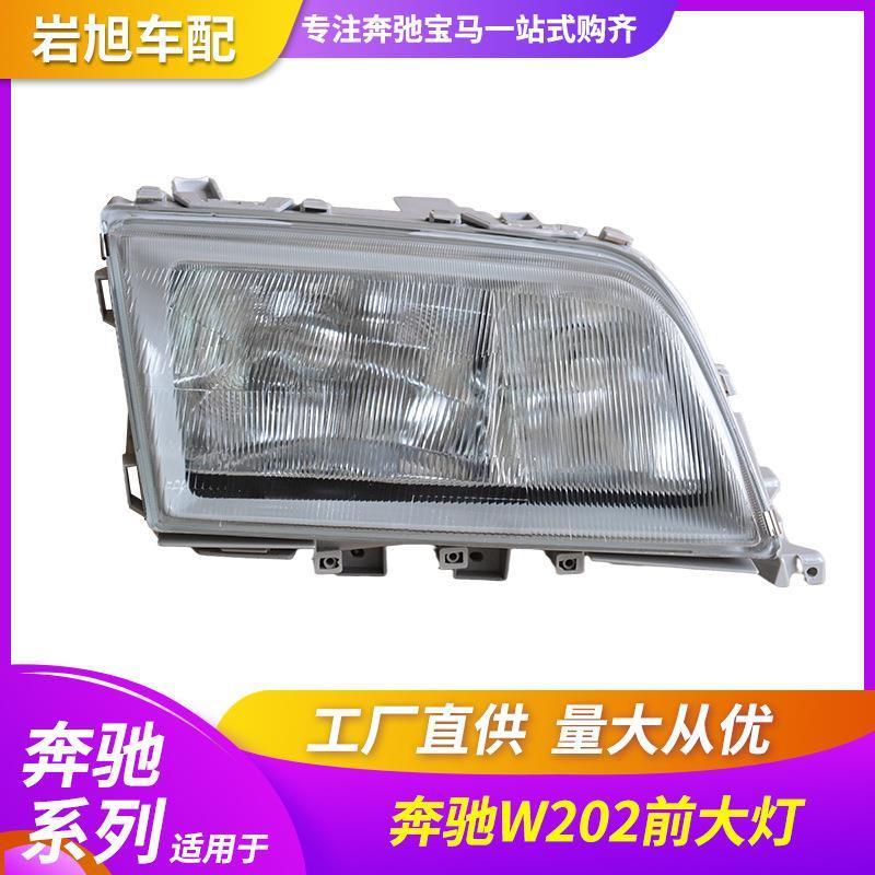 适配适用于奔驰W202前照灯头灯C级C180C200C260C300大灯总成玻璃