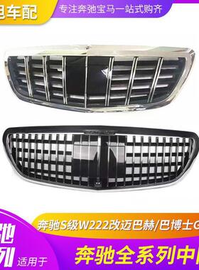 适配适用奔驰ES级W222W213迈巴赫巴博士GT中网s400S450S500550S60