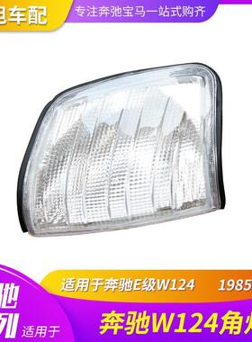 适配适用于奔驰E级W124W123W203W202奔驰E级190/W201角灯信号灯转