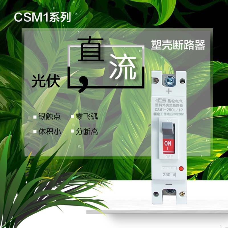 适配直流空开塑壳断路器DC MCCB直流断路器1P 160A 200A 250A空气