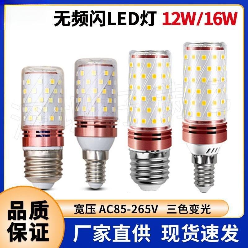 适配LED灯泡玉米灯家用e27螺纹e14螺口节能灯暖白三色光照明吊灯