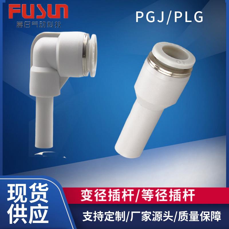 适配气管减径插杆PGJ12-10-8-6-4变径插管直通PLJ12-8-4气动接头