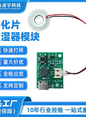 适配TYPE-C-USB加湿器模块 科技小制作加湿器模块 1706A补水仪模