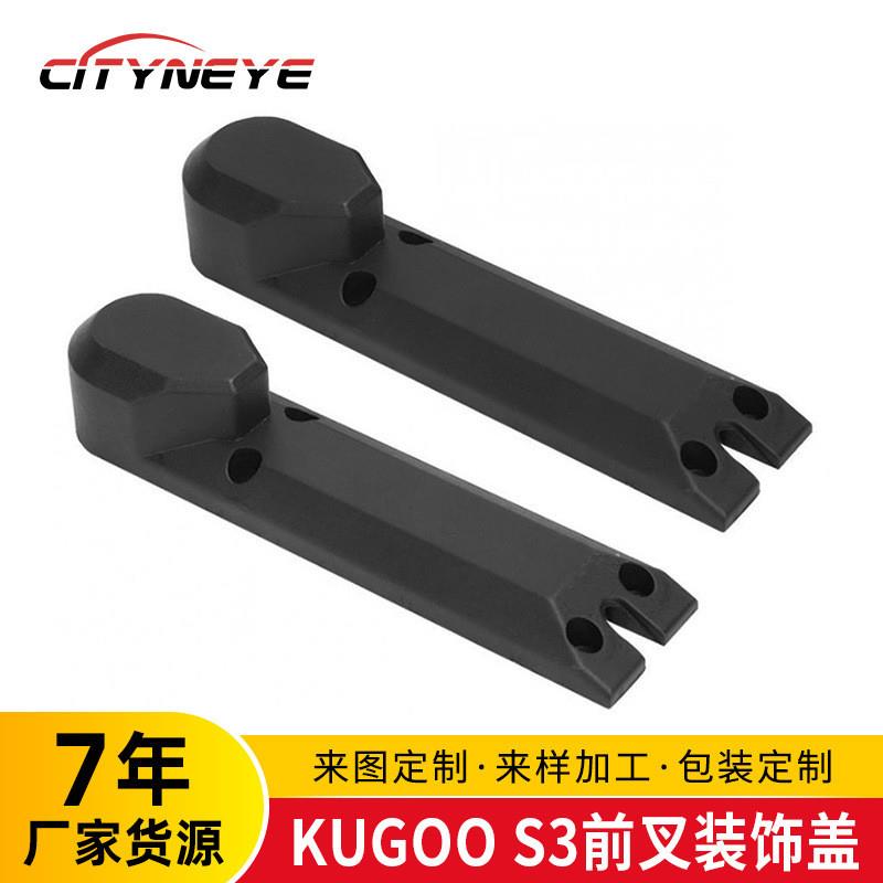 适配8寸电动滑板车配件前叉保护壳KUGOO款通用塑胶保护盖板厂家直