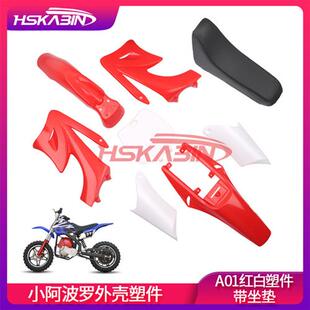 47 49cc迷你摩托车配件二冲程小阿波罗外观塑料件座垫外壳含坐垫