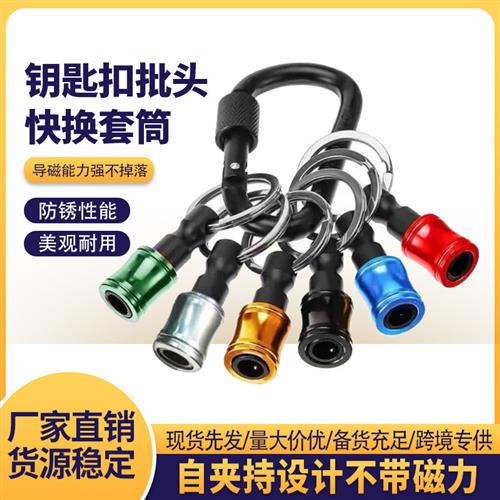 钥匙扣五彩接杆批头快换套筒 登山扣1/4六角柄三槽延长杆防锈导磁