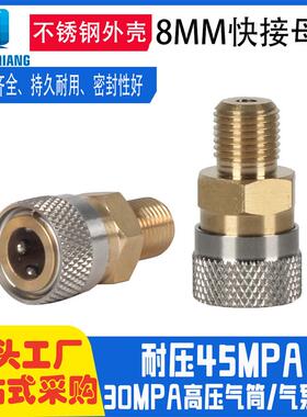 适配环球款  8mm快接母头不锈钢壳 40mpa高压快速连接头M10*1 1/8