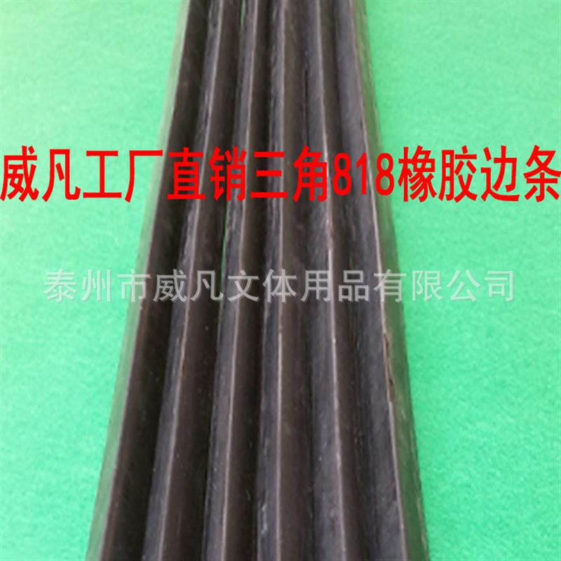 适配威凡厂供应成人娱乐台球桌球台游戏撞球桌黑色三角818橡胶条