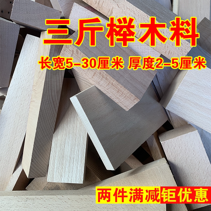 榉木雕刻木料练手木雕材料家具厂边角料diy手工制作材料积木玩具