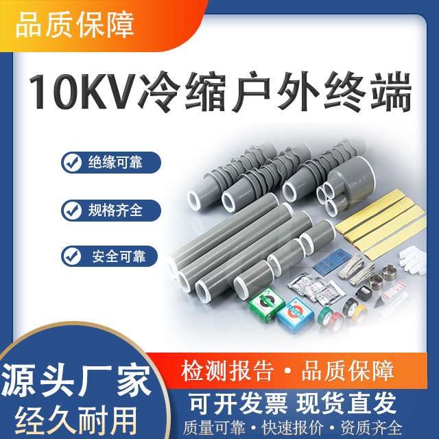 10KV冷缩电缆终端头 户外户内冷缩终端头三芯单芯 冷缩中间接头
