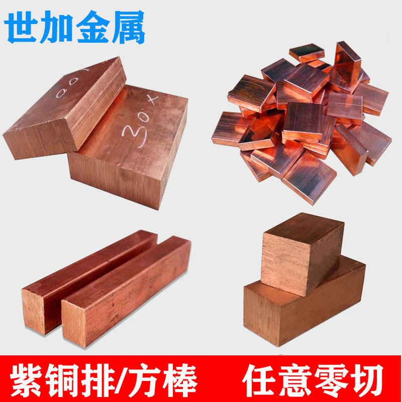 t2紫铜排 紫铜板 扁方 C1100红铜条 紫铜块 汇流排 紫铜方棒零切