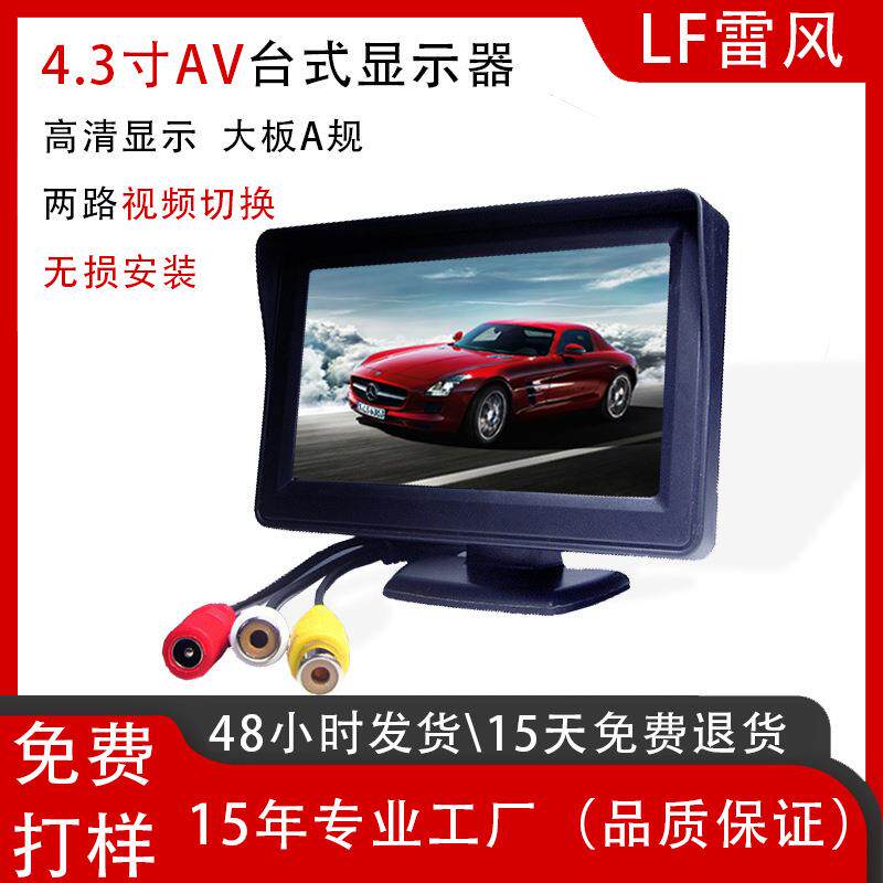 4.3寸台式高清显示屏车用两路AV输入倒车影像摄像头车载显示器