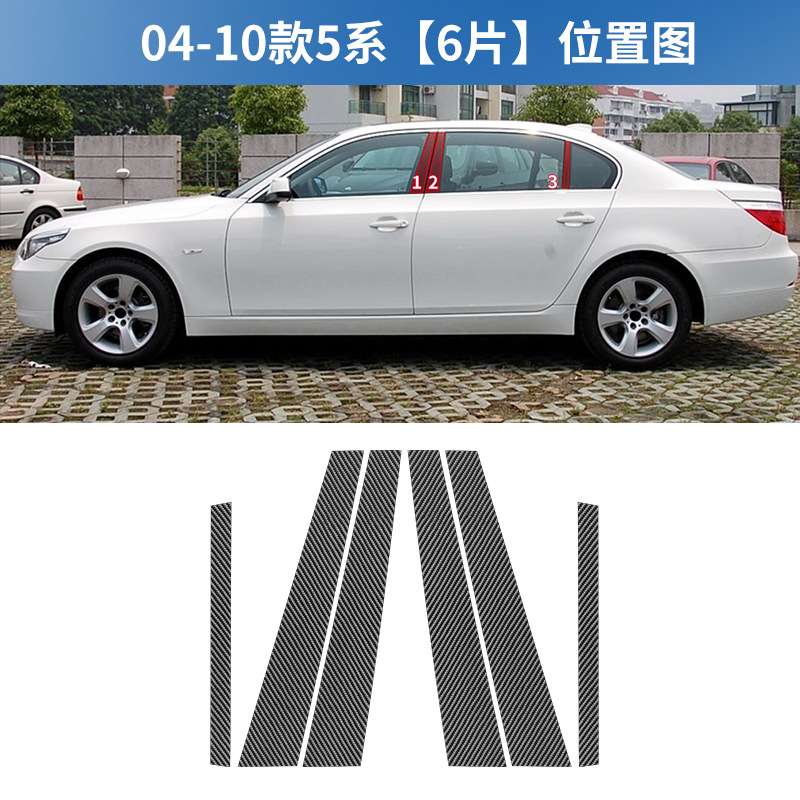 适用于宝马04-10款5系 E60车门中柱贴碳纤维装饰贴B柱膜贴改装