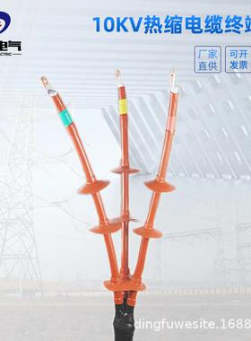 010KV热缩户外电缆终端头 热缩工业电力电缆附件 高压电缆头