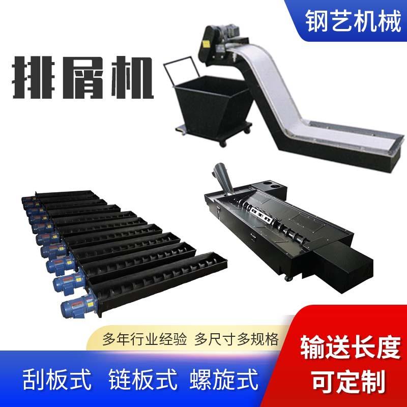 数控车床加工中心排屑机螺旋磁铁式提升机废料输送机链板式排屑机