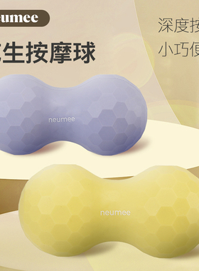 neumee花生按摩球便携筋膜球颈椎放松瑜伽球小球脚底腰背部颈膜球