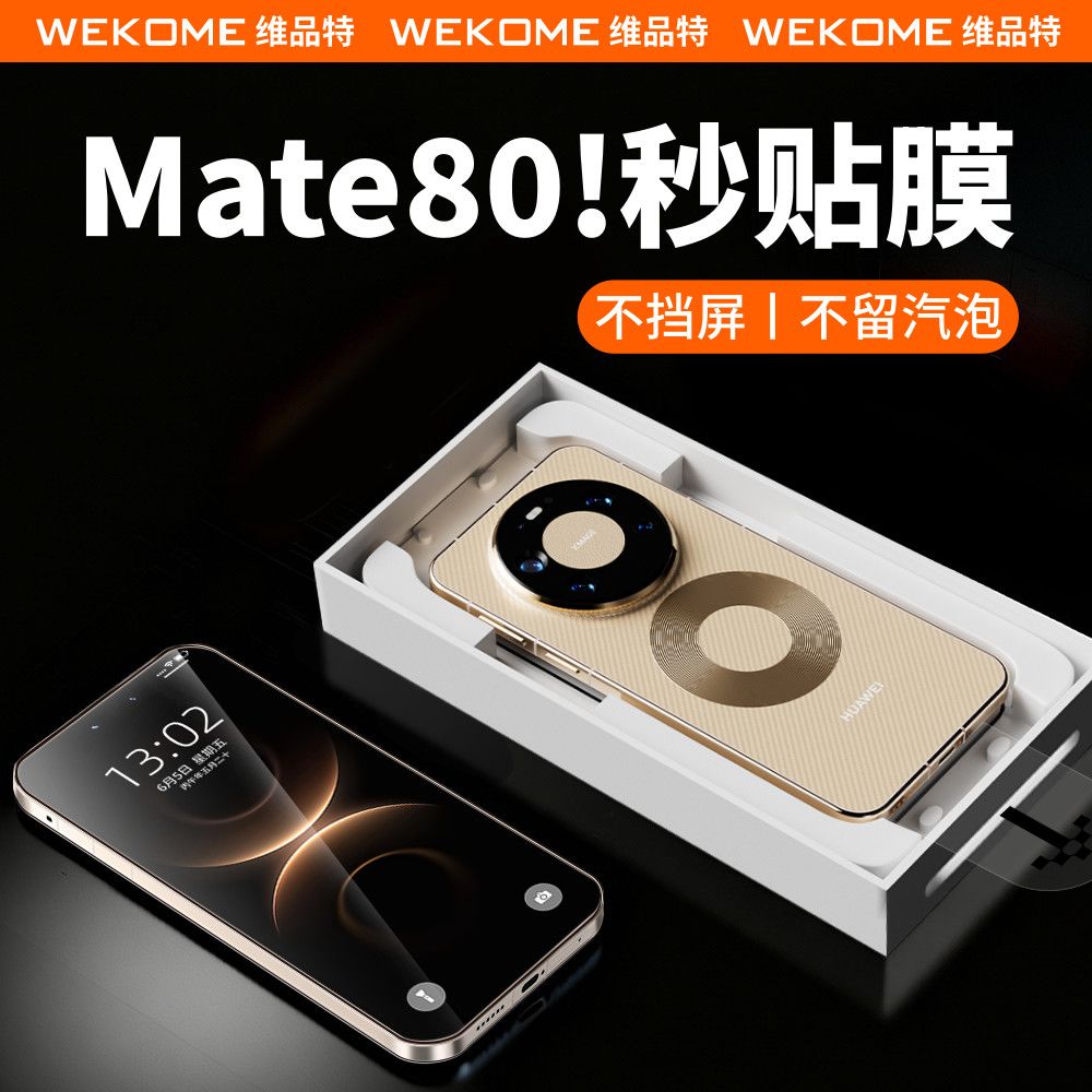 WEKOME华为Mate80pro钢化膜max无尘仓贴膜RS非凡秒贴昆仑膜不挡屏