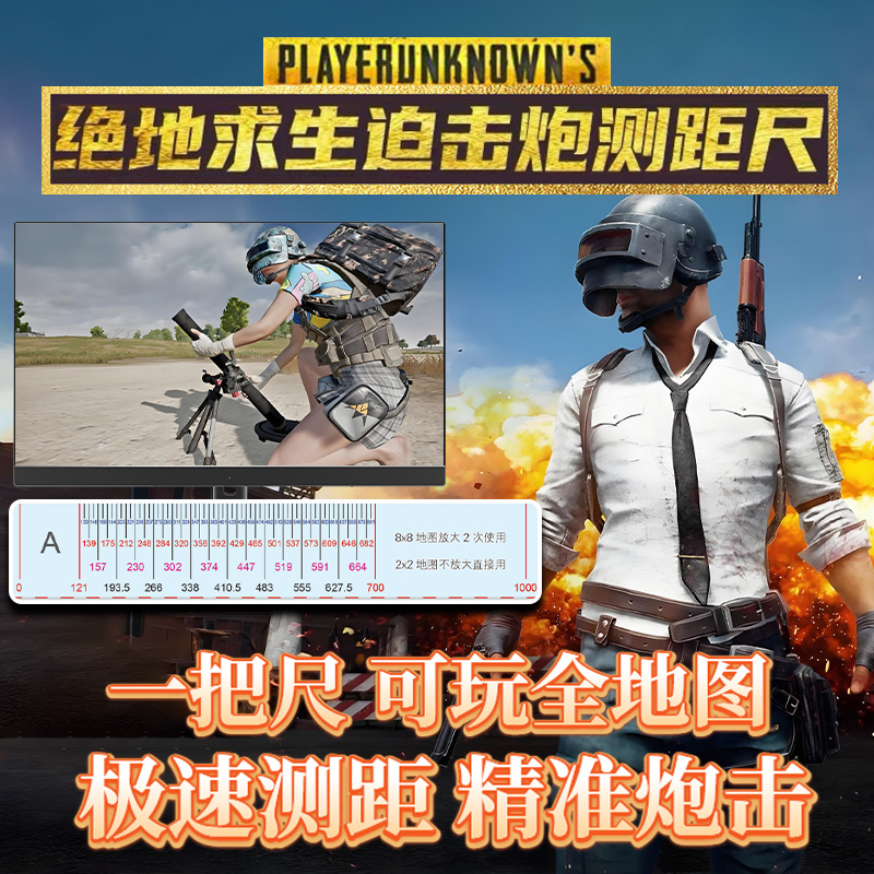 迫击炮测距尺、绝地求生pubg迫击炮测距尺、吃鸡迫击炮测距尺子