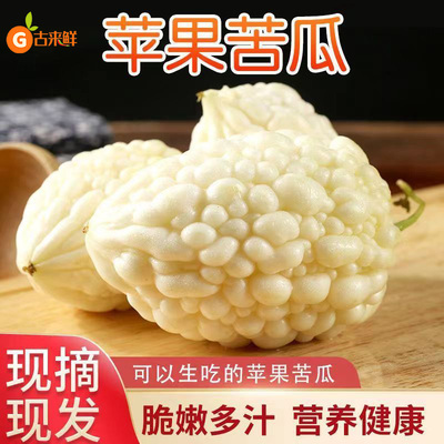 顺丰京东山东苹果苦瓜应当季新鲜白玉水果可生吃微苦凉拌热炒包邮
