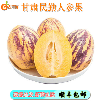 顺丰甘肃民勤人参果新鲜水果人生果黄肉熟果应当季中大果长果包邮