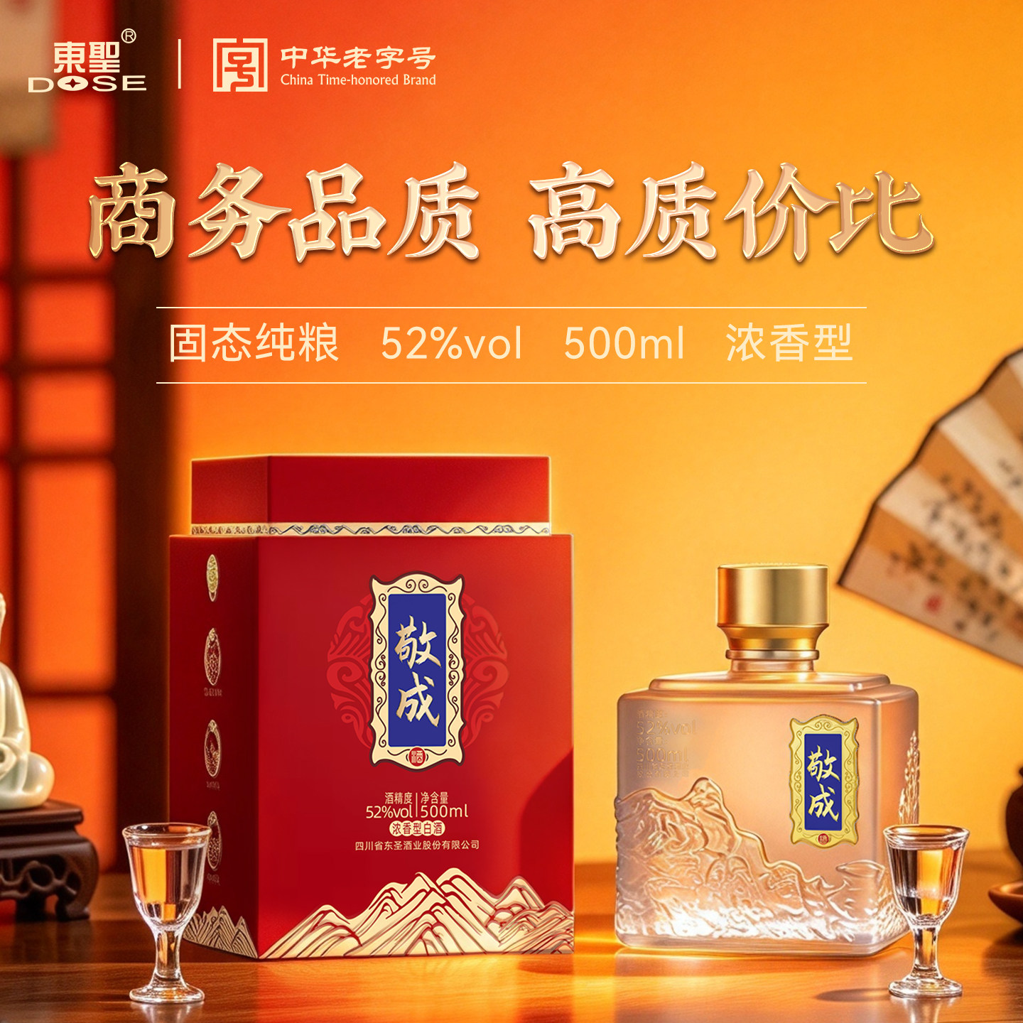 东圣敬成酒52度浓香型白酒绵竹纯粮食大曲老窖酒商务宴请送礼整箱