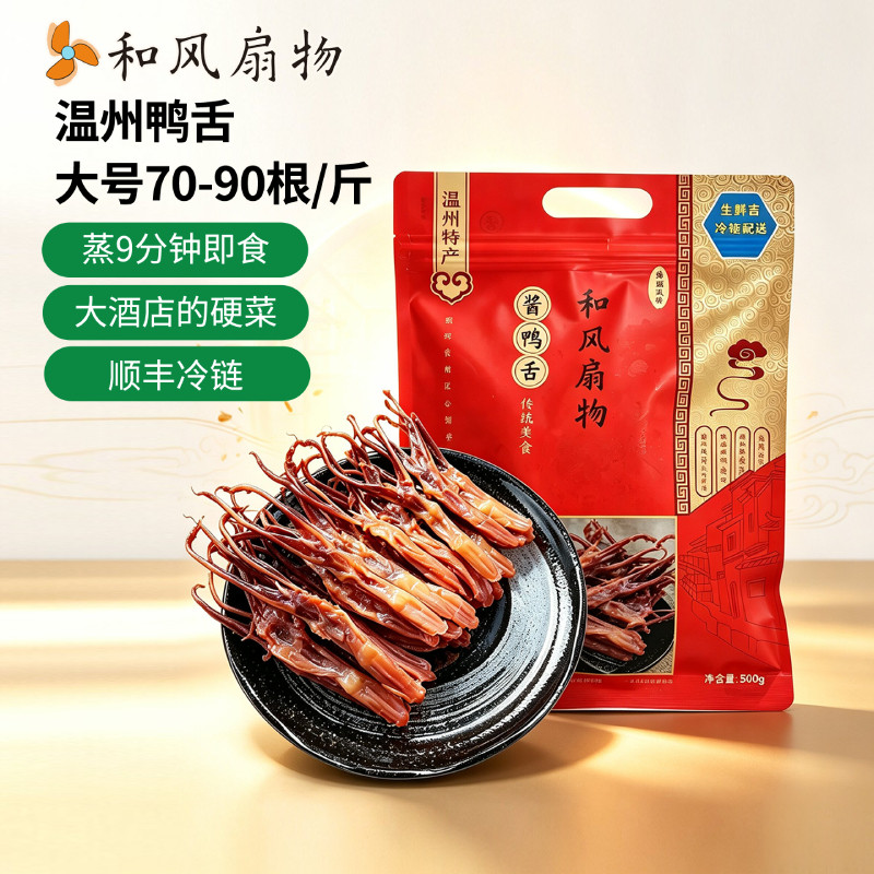 温州生鸭舌酱鸭舌和风扇物图片