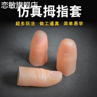 假手指套食 残疾人指新款仿真套大母指手指假头假肢假手指套 魔术